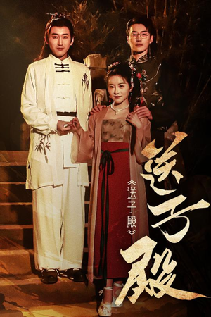 送子殿（40集） 热门短剧免费看