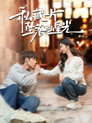 私藏一片坠落的星光（100集） 免费全集短剧