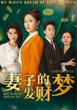 妻子的发财梦(52集) 妻子的发财梦(52集) 在哪看免费