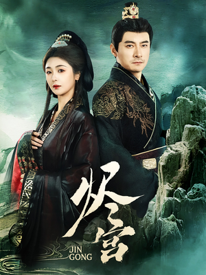 烬宫（98集） 男主角是谁