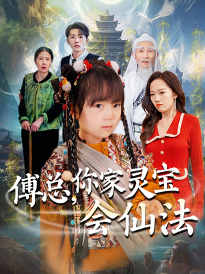 傅总，你家灵宝会仙法（73集） 短剧爆款推荐
