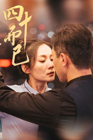 四十而已（52集） 分享热门短剧