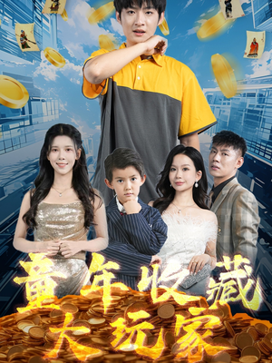 童年收藏大玩家（81集） 大结局太过瘾了