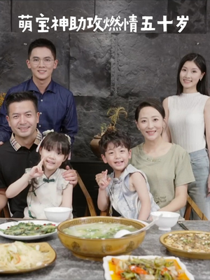 萌宝神助攻燃情五十岁（57集） 精彩片段