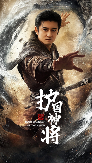 护国神将(60集) 护国神将(60集) 让你一口气看完