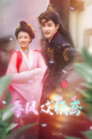 春风戏纸鸢(74集) 春风戏纸鸢(74集) 免费短剧合集