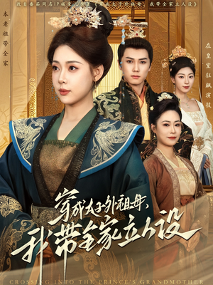 穿成太子外祖母,我带全家立人设(71集) 穿成太子外祖母,我带全家立人设(71集) 短剧排行榜