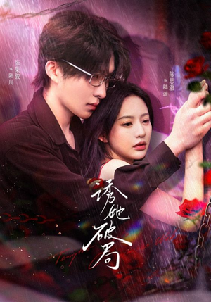 诱她破局（60集） 我真的爱了