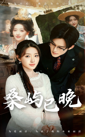 桑屿已晚（60集） 百度在线观看