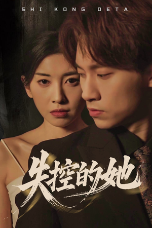 失控的她（40集） 超甜短剧分享