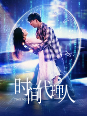 时间代理人(35集) 时间代理人(35集) 最新火爆短剧