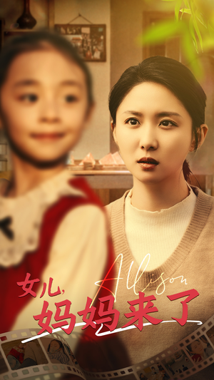 女儿妈妈来了(57集) 女儿妈妈来了(57集) 看过的人都说好