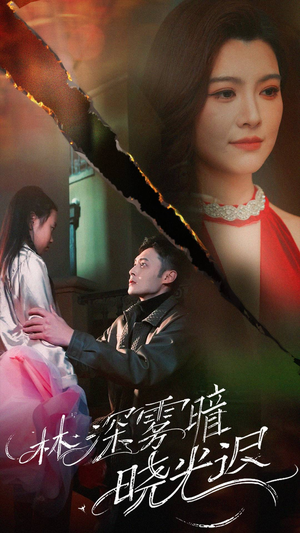 林深雾暗晓光迟（50集） 无需会员轻松看