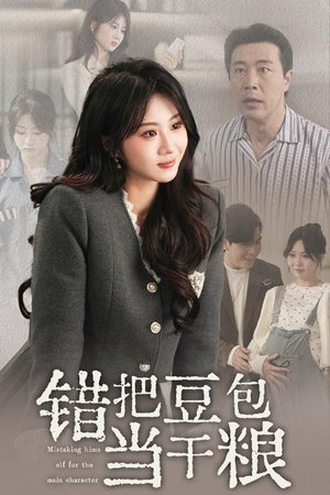 错把豆包当干粮(30集) 错把豆包当干粮(30集) 超爽短剧推荐