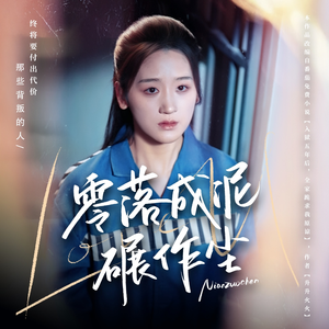 零落成泥碾作尘(60集) 零落成泥碾作尘(60集) 爆款短剧抢先看