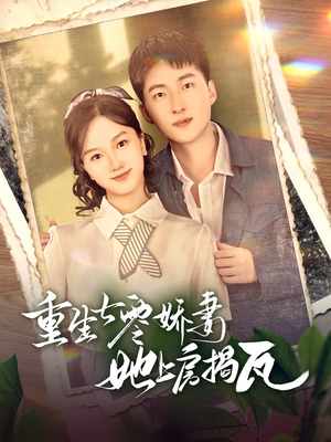 重生七零娇妻她上房揭瓦(88集) 重生七零娇妻她上房揭瓦(88集) 简直不要太好看