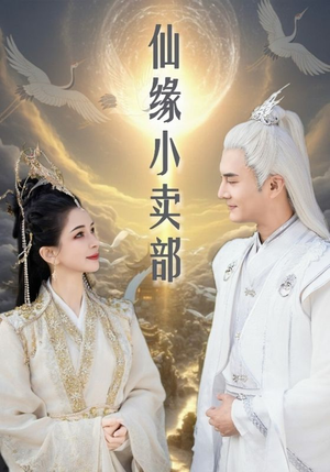 仙缘小卖部(32集) 仙缘小卖部(32集) 短剧分享剧集