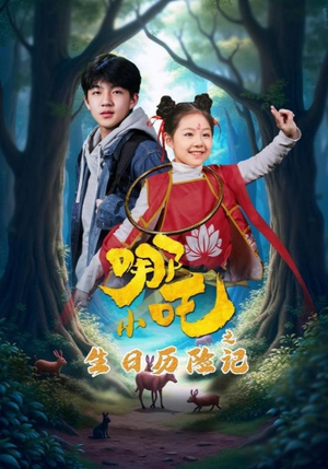 小哪吒之生日历险记（31集） 大结局