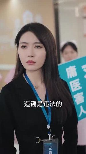 抬眼是仁心（30集） 爆款热门短剧