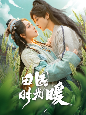 田园时光暖(80集) 田园时光暖(80集) 短剧太精彩