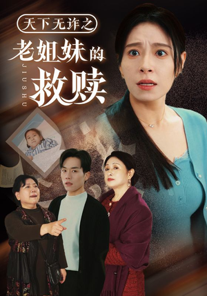 天下无诈之老姐妹的救赎(68集) 天下无诈之老姐妹的救赎(68集) 全集下载