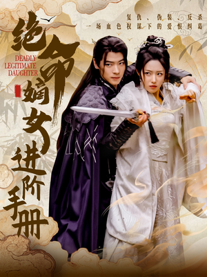 绝命嫡女进阶手册(55集) 绝命嫡女进阶手册(55集) 超甜短剧抢先看