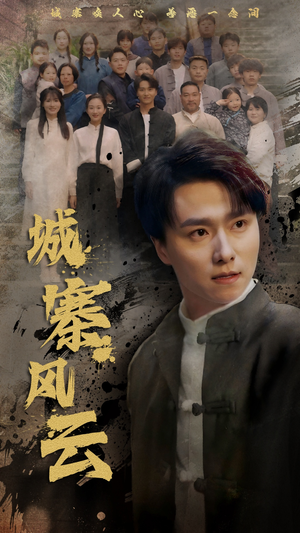 城寨风云（61集） 全集都在这里了