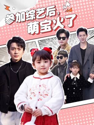 参加综艺后，萌宝火了（100集） 短剧小说在线看