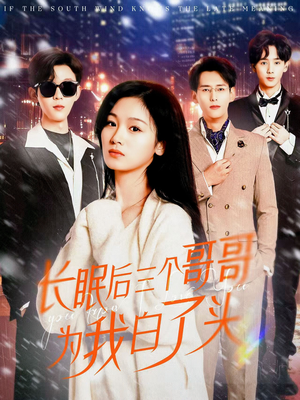 长眠后三个哥哥为我白了头(33集) 长眠后三个哥哥为我白了头(33集) 这短剧太好看了