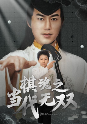 棋魂之当代无双（88集） 免费短剧推荐