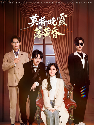 莫将晚霞落黄昏(62集) 莫将晚霞落黄昏(62集) 短剧看全集