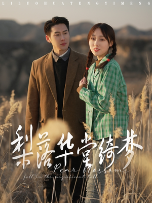 梨落华堂绮梦(95集) 梨落华堂绮梦(95集) 短剧太好看