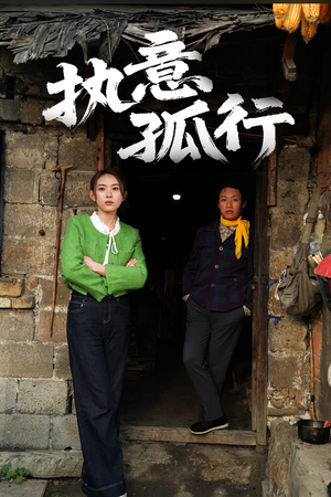 执意孤行(51集) 执意孤行(51集) 甜宠短剧推荐