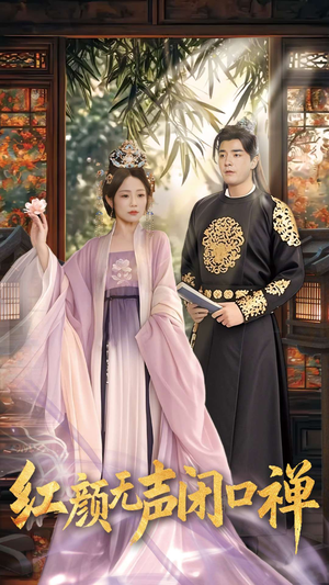 朱颜无声闭口禅（103集） 1-102集