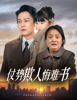 仗势欺人悔难书(60集) 仗势欺人悔难书(60集) 快来看短剧