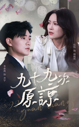 九十九次原谅(45集) 九十九次原谅(45集)短剧追不停