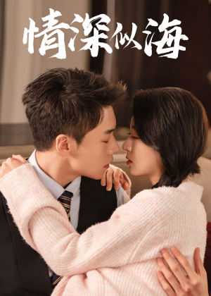 情深似海(52集) 情深似海(52集)一起追生活短剧