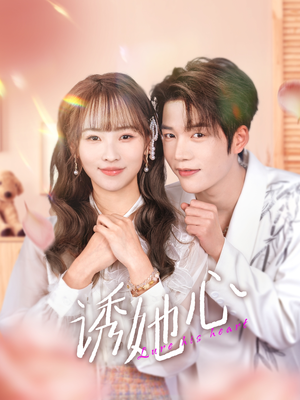 诱她心（89集）短剧全集免费