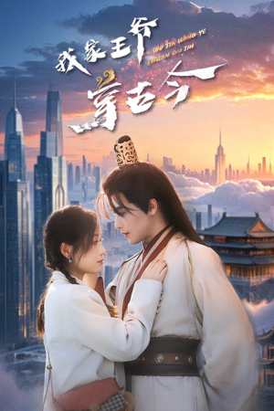 我家王爷穿古今（60集）剧情简介