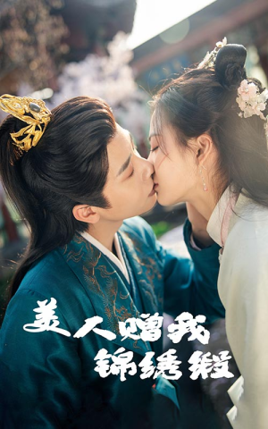美人赠我锦绣缎（55集）好看的短剧推荐