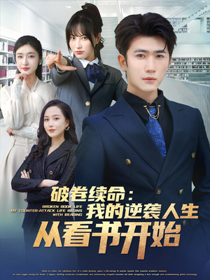 破卷续命：我的逆袭人生从看书开始（86集）全剧免费观看