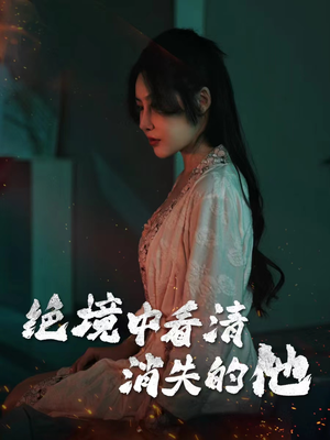 绝境中看清消失的他(31集) 绝境中看清消失的他(31集)在哪看是免费的