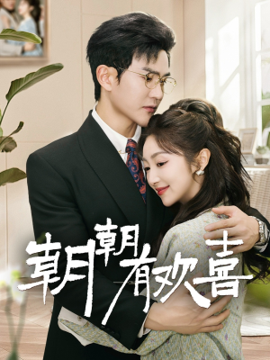 朝朝有欢喜（67集）番茄短剧看全集