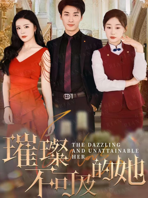 璀璨不可及的她(61集) 璀璨不可及的她(61集)在线看