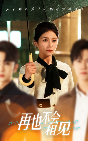 再也不会相见(33集) 再也不会相见(33集)热播短剧全集看