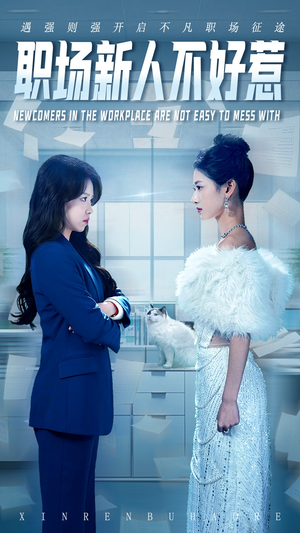 职场新人不好惹(61集) 职场新人不好惹(61集)好看上头的短剧