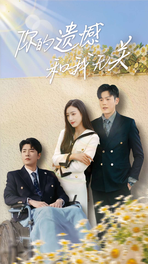 你的遗憾和我无关(30集) 你的遗憾和我无关(30集)精彩短剧看不停