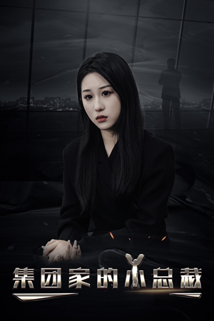 集团家的小总裁(80集) 集团家的小总裁(80集)全集一网打尽