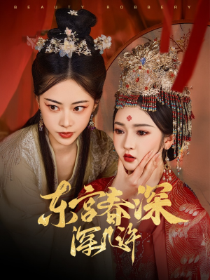 东宫春深深几许(80集) 东宫春深深几许(80集)完整版