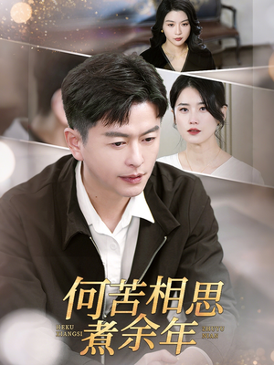 何苦相思煮余年(56集) 何苦相思煮余年(56集)正能量短剧分享